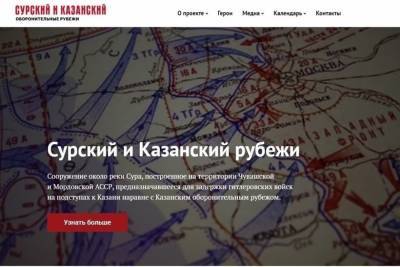 В Чувашии запустили сайт, посвященный Сурскому и Казанскому оборонительным рубежам