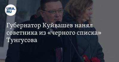 Губернатор Куйвашев нанял советника из «черного списка» Тунгусова. Он займется выборами-2021