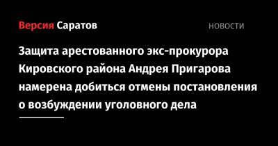 Защита арестованного экс-прокурора Кировского района Андрея Пригарова намерена добиться отмены постановления о возбуждении уголовного дела