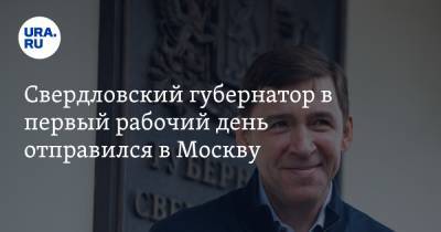 Свердловский губернатор в первый рабочий день отправился в Москву