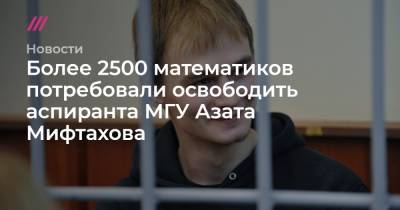 Более 2500 математиков потребовали освободить аспиранта МГУ Азата Мифтахова