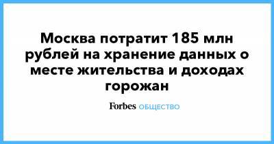Москва потратит 185 млн рублей на хранение данных о месте жительства и доходах горожан