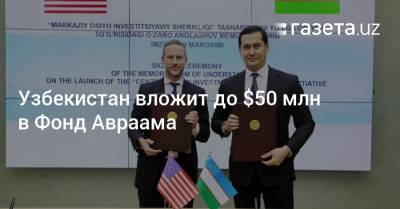 Узбекистан вложит до $50 млн в Фонд Авраама