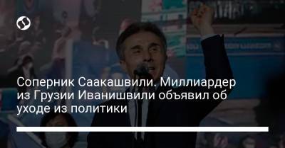 Соперник Саакашвили. Миллиардер из Грузии Иванишвили объявил об уходе из политики