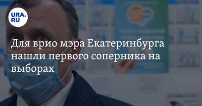 Для врио мэра Екатеринбурга нашли первого соперника на выборах