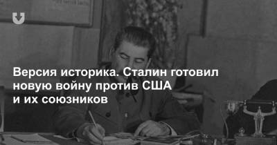 Версия историка. Сталин готовил новую войну против США и их союзников