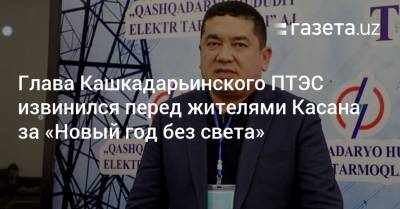 Глава Кашкадарьинского ПТЭС извинился перед жителями Касана за «Новый год без света»