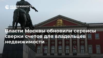 Власти Москвы обновили сервисы сверки счетов для владельцев недвижимости