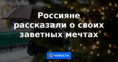 Россияне рассказали о своих заветных мечтах