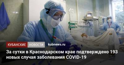 За сутки в Краснодарском крае подтверждено 193 новых случая заболевания COVID-19