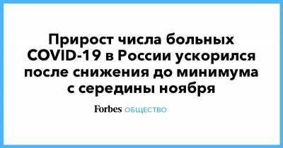 Прирост числа больных COVID-19 в России ускорился после снижения до минимума с середины ноября