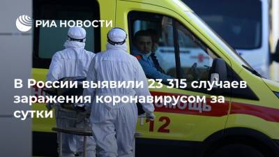 В России выявили 23 315 случаев заражения коронавирусом за сутки