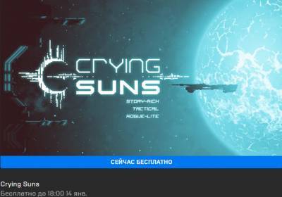 Epic Games отдает ролевую стратегию Crying Suns