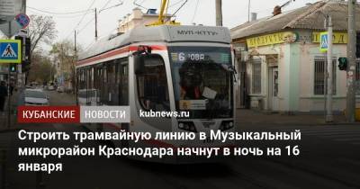 Строить трамвайную линию в Музыкальный микрорайон Краснодара начнут в ночь на 16 января