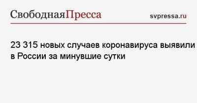 23 315 новых случаев коронавируса выявили в России за минувшие сутки