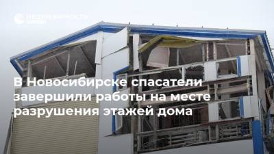 В Новосибирске спасатели завершили работы на месте разрушения этажей дома