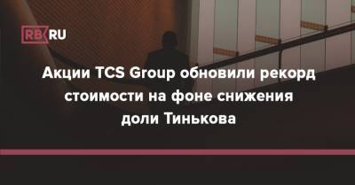 Акции TCS Group обновили рекорд стоимости на фоне снижения доли Тинькова