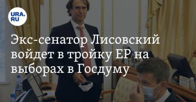 Экс-сенатор Лисовский войдет в тройку ЕР на выборах в Госдуму