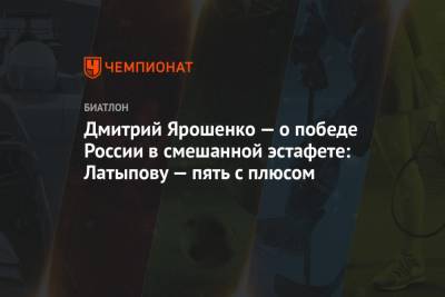 Дмитрий Ярошенко — о победе России в смешанной эстафете: Латыпову — пять с плюсом