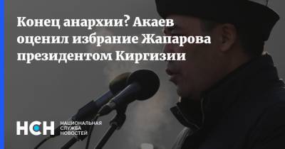 Конец анархии? Акаев оценил избрание Жапарова президентом Киргизии