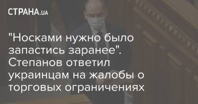 "Носками нужно было запастись заранее". Степанов ответил украинцам на жалобы о торговых ограничениях