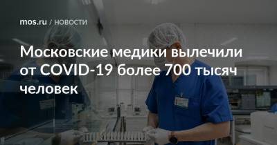 Московские медики вылечили от COVID-19 более 700 тысяч человек