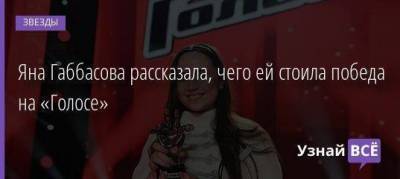 Яна Габбасова рассказала, чего ей стоила победа на «Голосе»