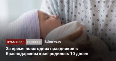За время новогодних праздников в Краснодарском крае родилось 10 двоен