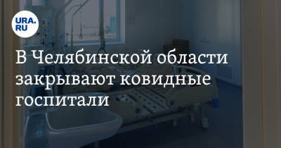 В Челябинской области закрывают ковидные госпитали