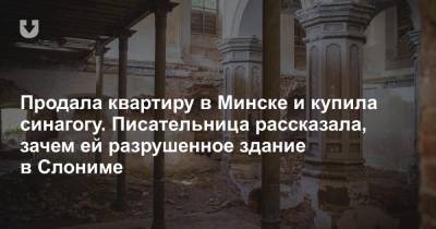 Продала квартиру в Минске и купила синагогу. Писательница рассказала, зачем ей разрушенное здание в Слониме