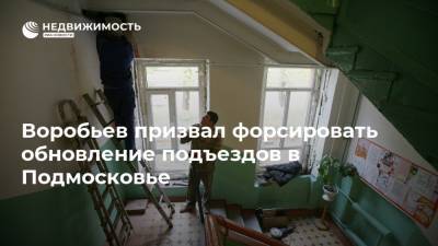 Воробьев призвал форсировать обновление подъездов в Подмосковье
