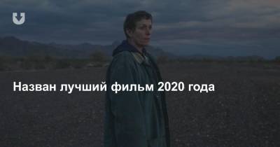 Назван лучший фильм 2020 года