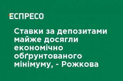 Ставки по депозитам почти достигли экономически обоснованного минимума - Рожкова