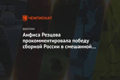 Анфиса Резцова прокомментировала победу сборной России в смешанной эстафете в Оберхофе