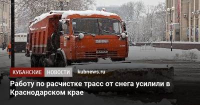 Работу по расчистке трасс от снега усилили в Краснодарском крае