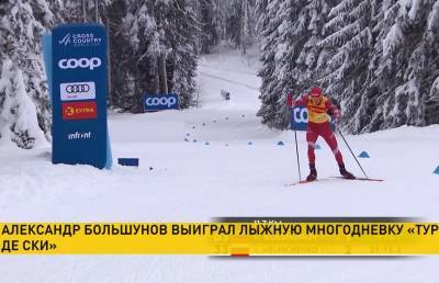 Россиянин Александр Большунов стал победителем лыжной многодневки «Тур де Ски» с самым большим преимуществом в истории