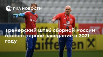 Тренерский штаб сборной России провел первое заседание в 2021 году