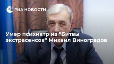 Умер психиатр из "Битвы экстрасенсов" Михаил Виноградов