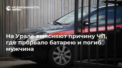 На Урале выясняют причину ЧП, где прорвало батарею и погиб мужчина