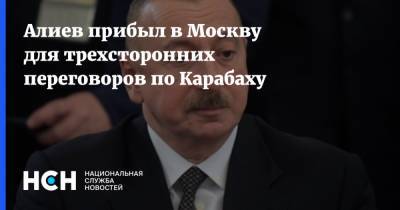 Алиев прибыл в Москву для трехсторонних переговоров по Карабаху