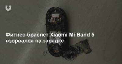 Фитнес-браслет Xiaomi Mi Band 5 взорвался на зарядке