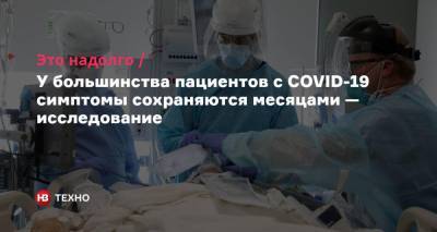 Это надолго. У большинства пациентов с COVID-19 симптомы сохраняются месяцами — исследование