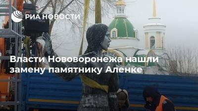 Власти Нововоронежа нашли замену памятнику Аленке