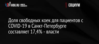 Доля свободных коек для пациентов с COVID-19 в Санкт-Петербурге составляет 17,4% — власти