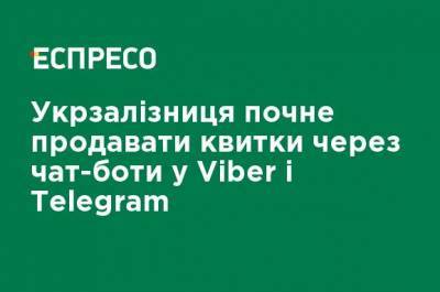 Укрзализныця начнет продавать билеты через чат-боты в Viber i Telegram