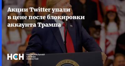 Акции Twitter упали в цене после блокировки аккаунта Трампа