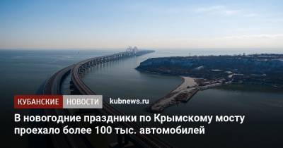 В новогодние праздники по Крымскому мосту проехало более 100 тыс. автомобилей