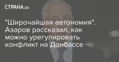 "Широчайшая автономия". Азаров рассказал, как можно урегулировать конфликт на Донбассе