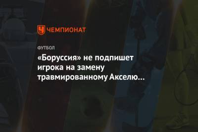 «Боруссия» не подпишет игрока на замену травмированному Акселю Витселю