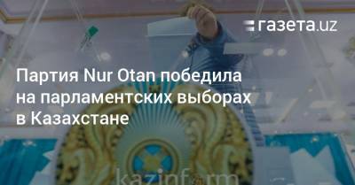 Партия Nur Otan победила на парламентских выборах в Казахстане